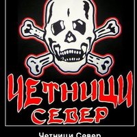 ГрујаЧетнициСевер