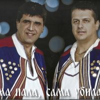 Жаре и Гоци